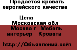 Продаётся кровать европейского качества. › Цена ­ 10 000 - Московская обл., Москва г. Мебель, интерьер » Кровати   